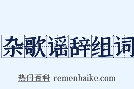 杂歌谣辞组词是什么意思的图片
